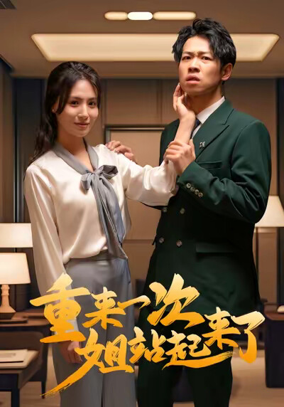 《重来一次姐站起来了》剧照