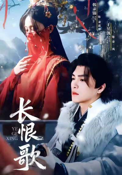 《长恨歌》剧照