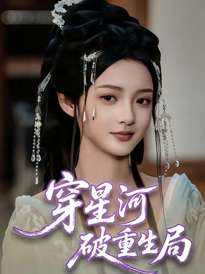 《穿星河破重生局》剧照