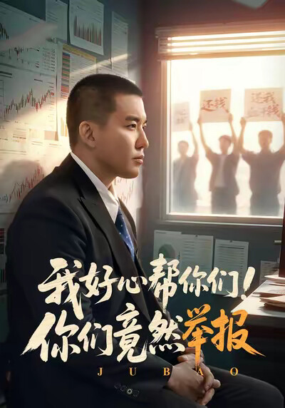 《我好心帮你们!你们竟然举报》剧照