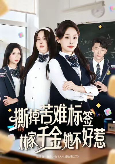 《撕掉苦难标签,林家千金她不好惹》剧照