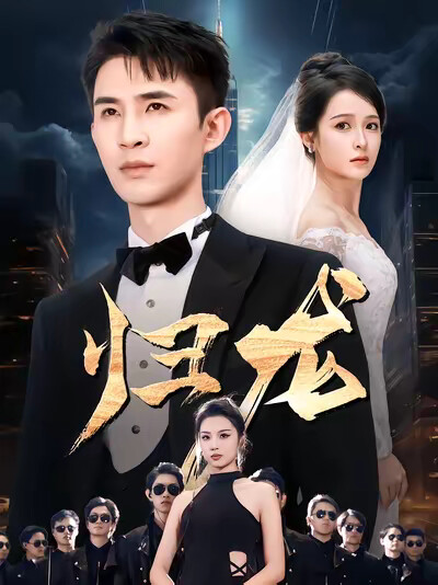 《归龙》剧照