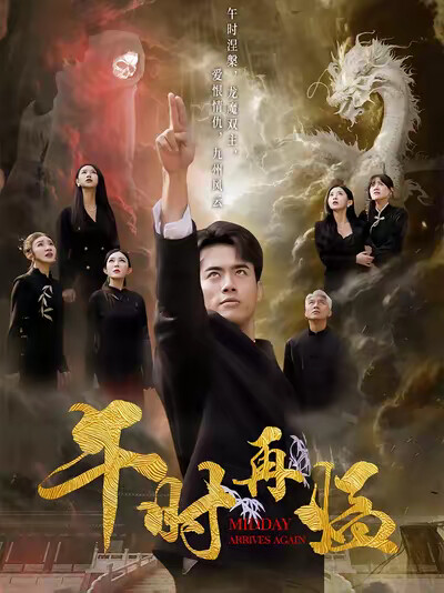 《午时再临》剧照