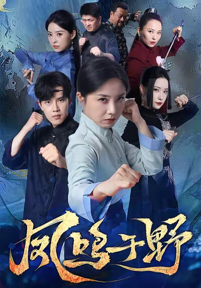 《凤鸣于野》剧照