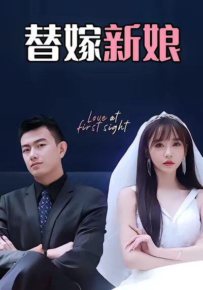 《替嫁新娘》剧照