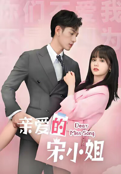 《亲爱的宋小姐》剧照