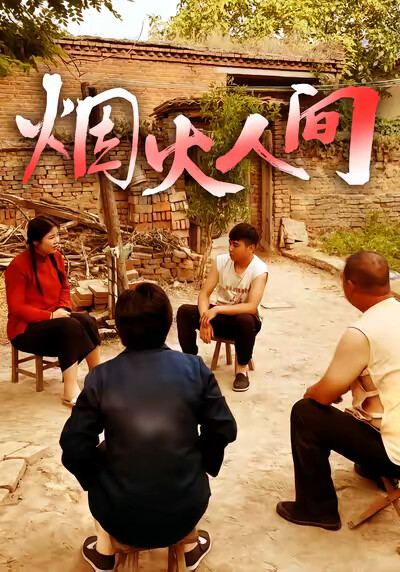 《烟火人间》剧照