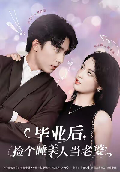 《毕业后，捡个睡美人当老婆》剧照