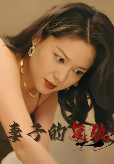 《妻子的复仇》剧照