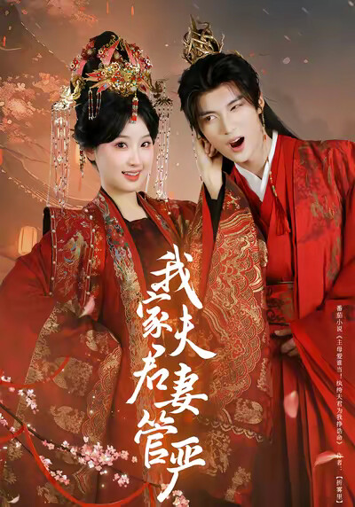 《我家夫君妻管严》剧照