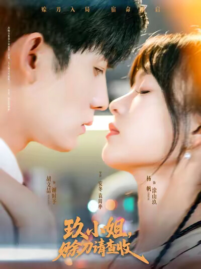 《玖小姐,赊刀请查收》剧照