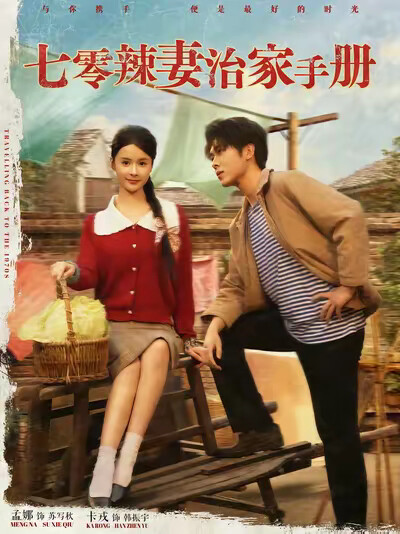 《七零辣妻治家手册》剧照