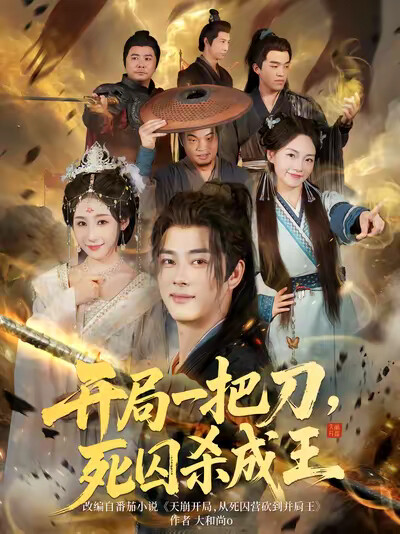 《开局一把刀,死囚杀成王》剧照