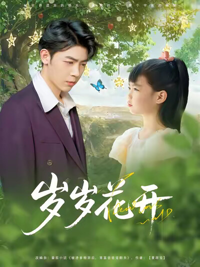 《岁岁花开》剧照