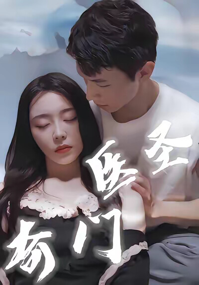 《奇门医圣》剧照