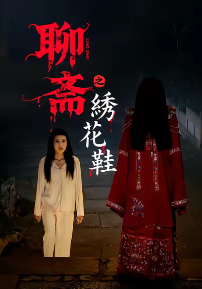 《聊斋之绣花鞋》剧照