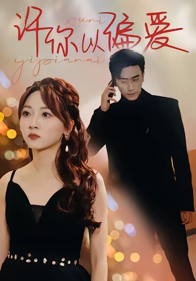 《许你以偏爱》剧照