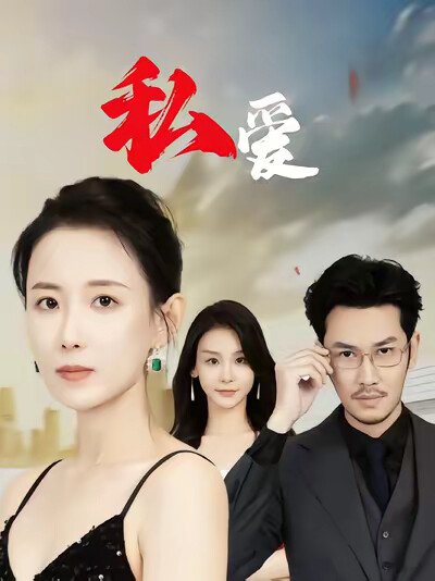 《私爱》剧照