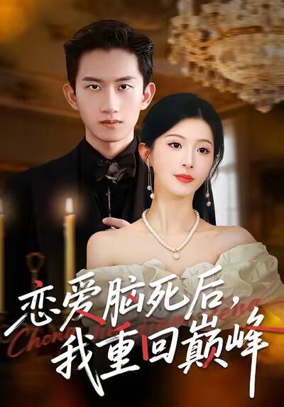 《恋爱脑死后,我重回巅峰》剧照