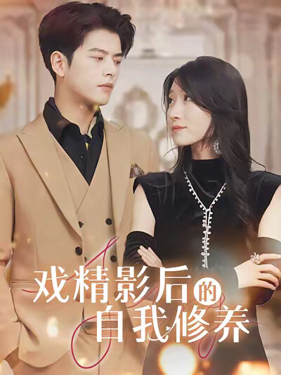 《戏精影后的自我修养》剧照