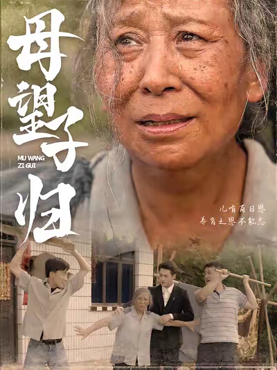 《母望子归》剧照