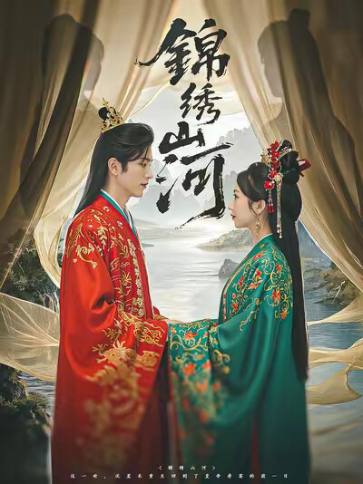 《锦绣山河》剧照