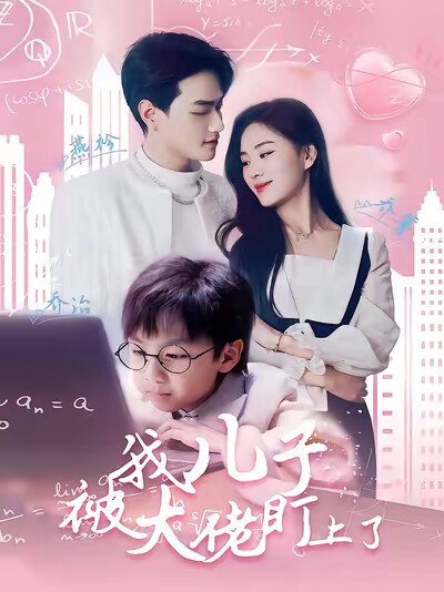 《我儿子被大佬盯上了》剧照