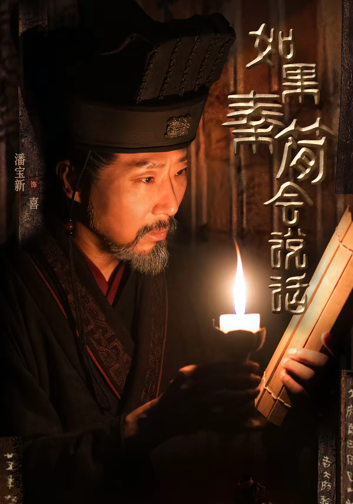 《如果秦简会说话》剧照