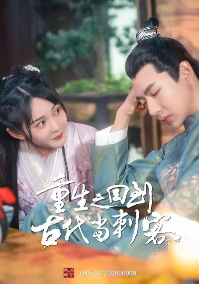 《重生之回到古代当刺客》剧照