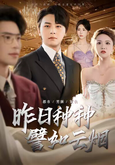 《昨日种种譬如云烟》剧照