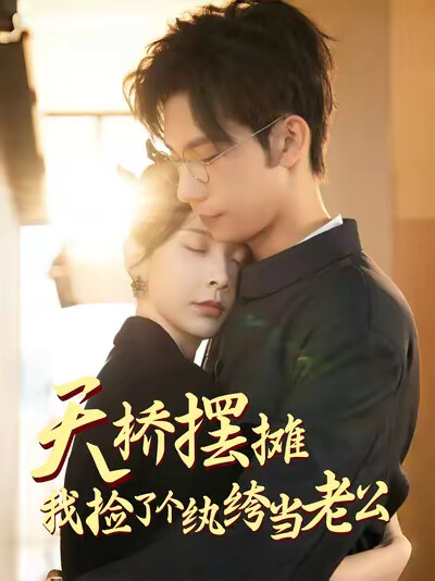 《天桥摆摊我捡了个纨绔当老公》剧照