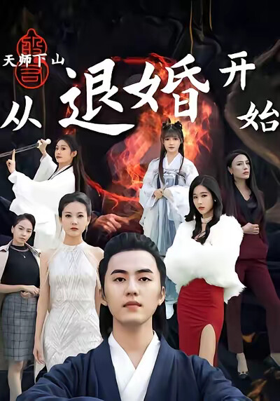 《天师下山:从退婚开始》剧照