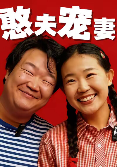 《憨夫宠妻》剧照