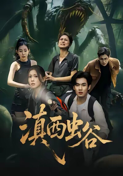 《滇西虫谷》剧照