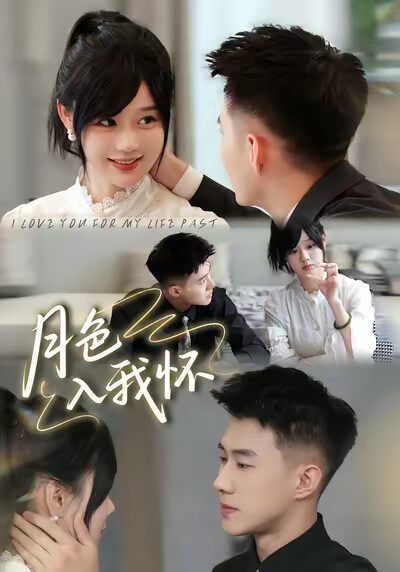 《月色入我怀》剧照