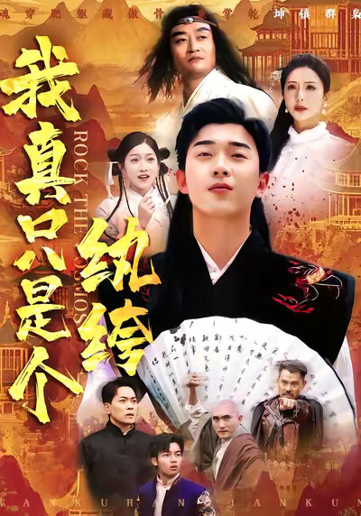 《我真只是个纨绔》剧照