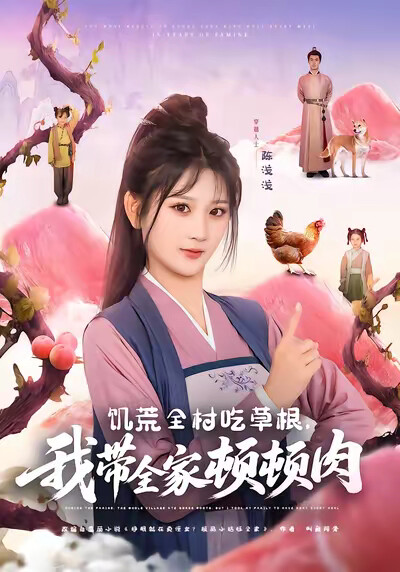 《饥荒全村吃草根，我带全家顿顿肉》剧照