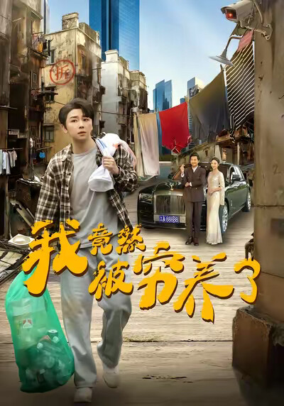 《我竟然被穷养了》剧照