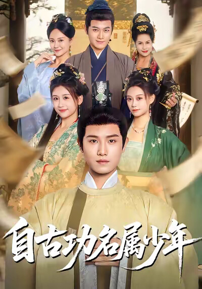 《自古功名属少年》剧照