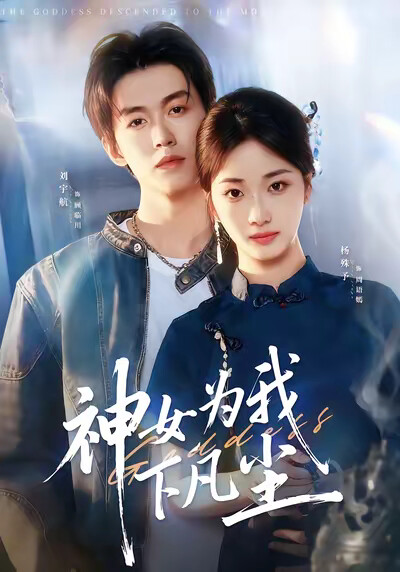 《神女为我下凡尘》剧照