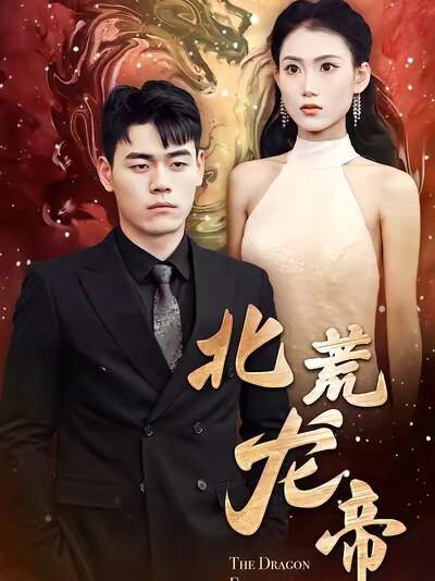 《北荒龙帝》剧照