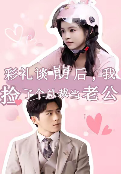 《彩礼谈崩后,我捡了个总裁当老公》剧照