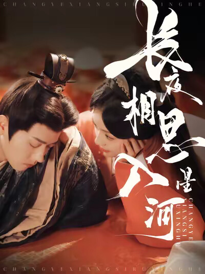 《长夜相思入星河》剧照