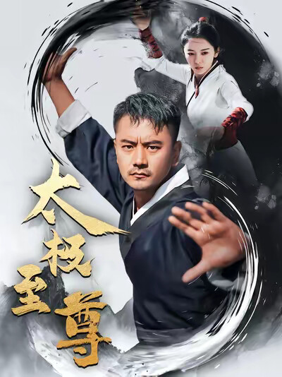 《太极至尊》剧照