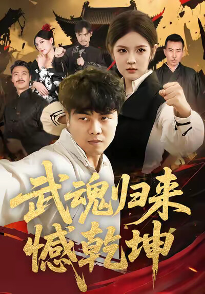 《武魂归来憾乾坤》剧照