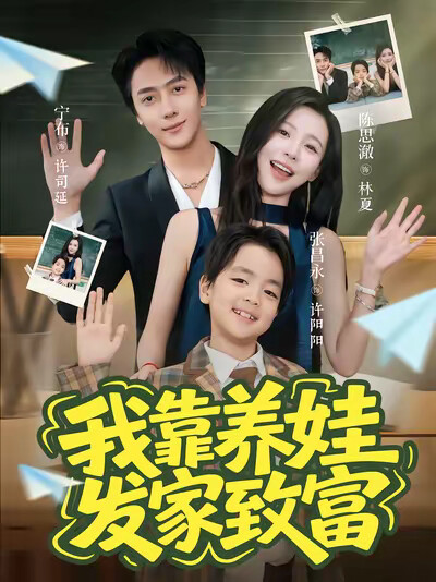 《我靠养娃发家致富》剧照