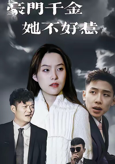 《豪门千金她不好惹》剧照