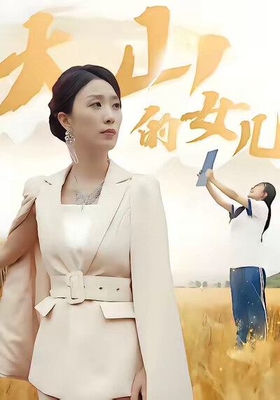 《大山的女儿》剧照