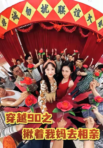 《穿越90之揪着我妈去相亲》剧照