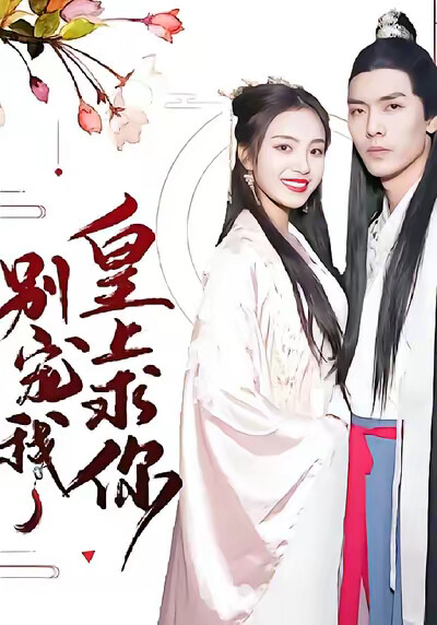 《皇上求你别宠我》剧照